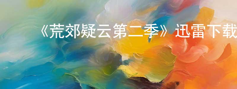 陈爱平发布《荒郊疑云第二季》迅雷下载/在线观看-犯罪历史-美剧天堂